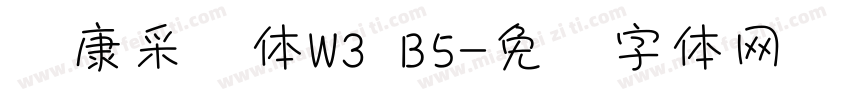 华康采风体W3 B5字体转换